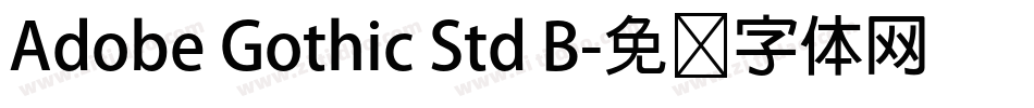 Adobe Gothic Std B字体转换